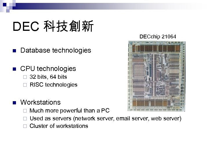 DEC 科技創新 n Database technologies n DECchip 21064 CPU technologies 32 bits, 64 bits