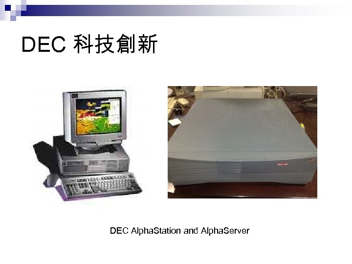 DEC 科技創新 DEC Alpha. Station and Alpha. Server 