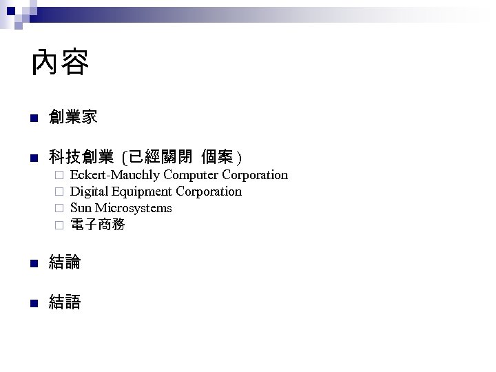 內容 n 創業家 n 科技創業 (已經關閉 個案 ) ¨ ¨ Eckert-Mauchly Computer Corporation Digital