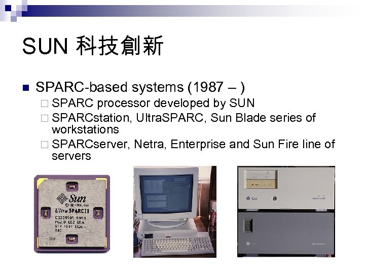 SUN 科技創新 n SPARC-based systems (1987 – ) ¨ SPARC processor developed by SUN