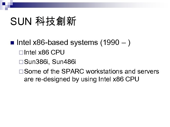 SUN 科技創新 n Intel x 86 -based systems (1990 – ) ¨ Intel x