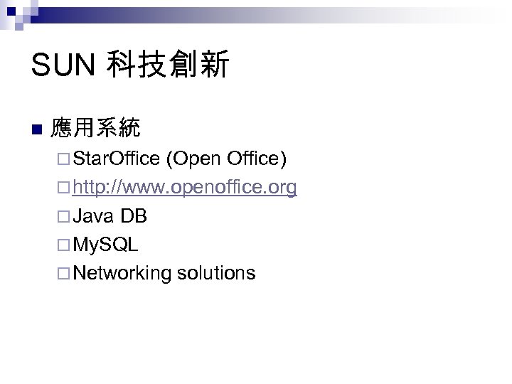 SUN 科技創新 n 應用系統 ¨ Star. Office (Open Office) ¨ http: //www. openoffice. org