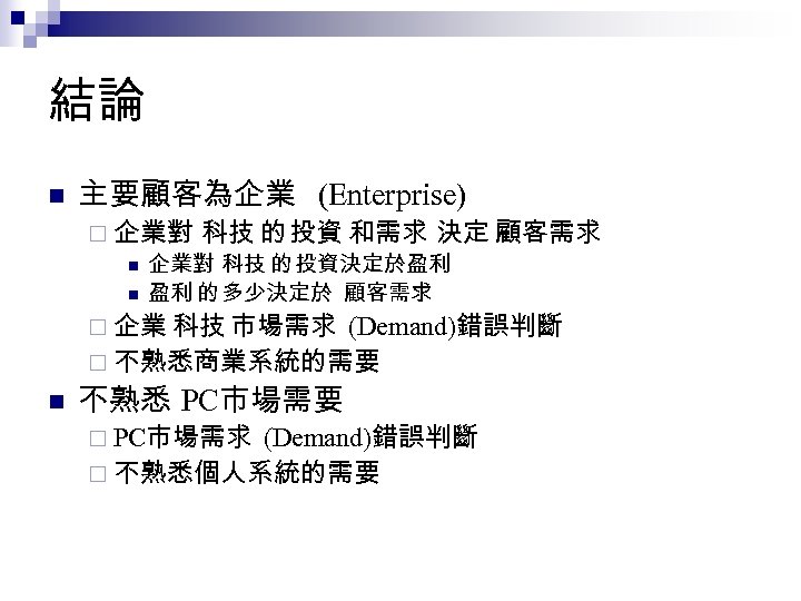 結論 n 主要顧客為企業 (Enterprise) ¨ 企業對 科技 的 投資 和需求 決定 顧客需求 n 企業對