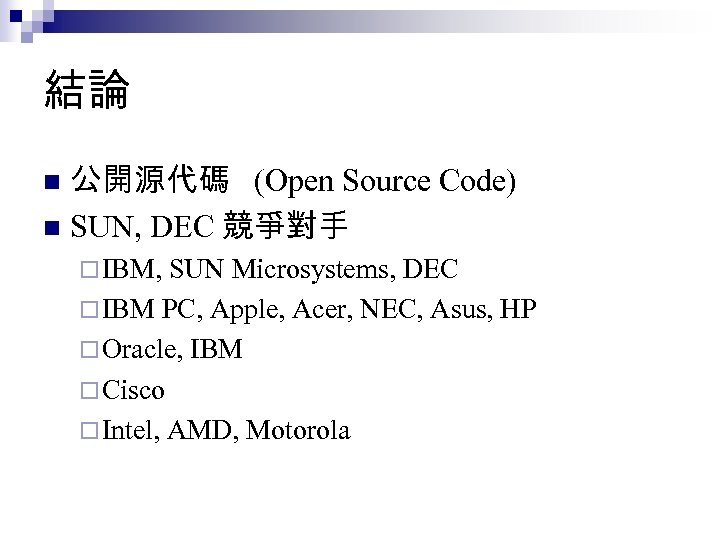 結論 公開源代碼 (Open Source Code) n SUN, DEC 競爭對手 n ¨ IBM, SUN Microsystems,