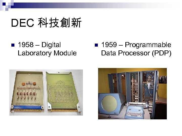 DEC 科技創新 n 1958 – Digital Laboratory Module n 1959 – Programmable Data Processor