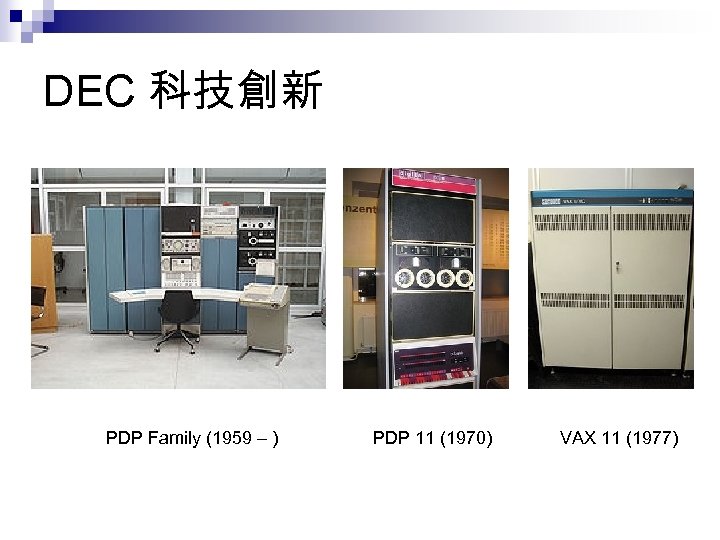 DEC 科技創新 PDP Family (1959 – ) PDP 11 (1970) VAX 11 (1977) 