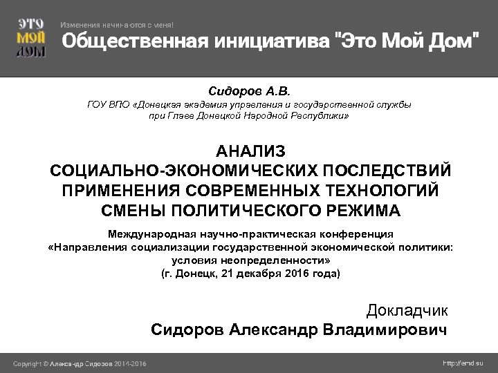 Сидоров А. В. ГОУ ВПО «Донецкая академия управления и государственной службы при Главе Донецкой