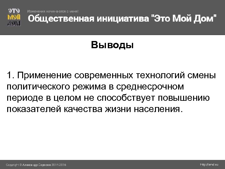 Выводы 1. Применение современных технологий смены политического режима в среднесрочном периоде в целом не