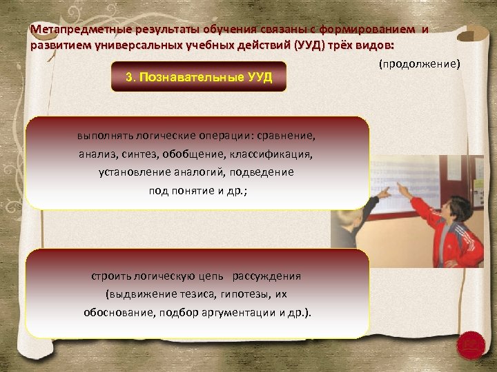 Метапредметные результаты обучения связаны с формированием и развитием универсальных учебных действий (УУД) трёх видов:
