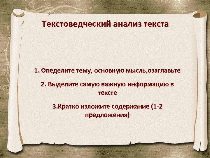 Текстоведческий анализ текста 1. Опеделите тему, основную мысль, озаглавьте 2. Выделите самую важную информацию