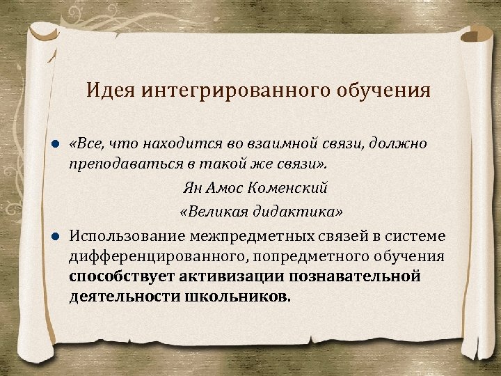 Идея интегрированного обучения «Все, что находится во взаимной связи, должно преподаваться в такой же