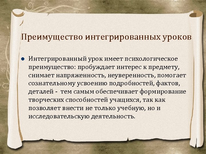 Преимущество интегрированных уроков Интегрированный урок имеет психологическое преимущество: пробуждает интерес к предмету, снимает напряженность,