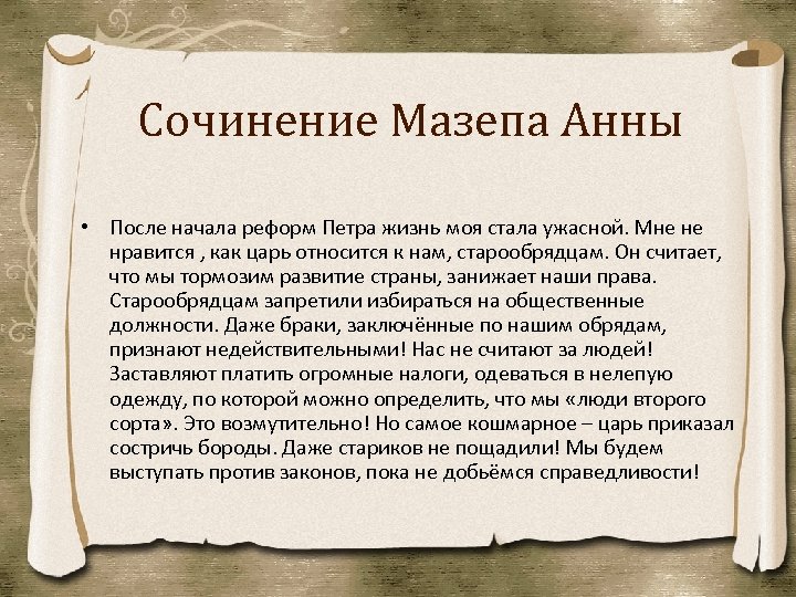 Сочинение Мазепа Анны • После начала реформ Петра жизнь моя стала ужасной. Мне не
