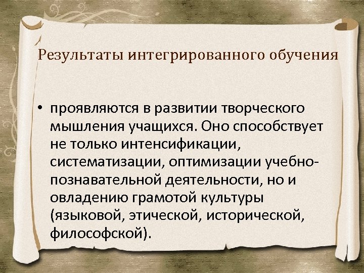 Результаты интегрированного обучения • проявляются в развитии творческого мышления учащихся. Оно способствует не только