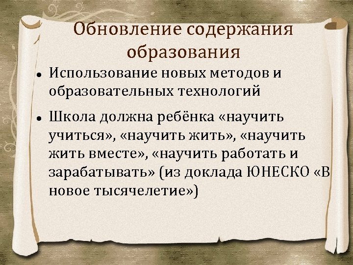 Обновление содержания образования Использование новых методов и образовательных технологий Школа должна ребёнка «научиться» ,