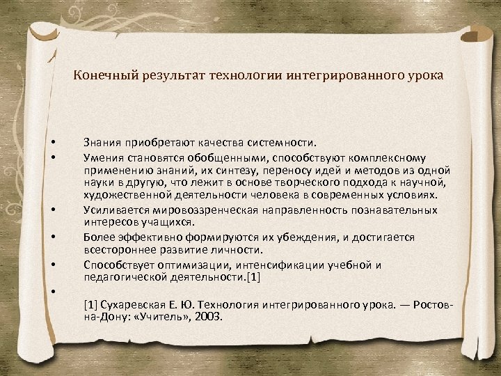 Конечный результат технологии интегрированного урока • • • Знания приобретают качества системности. Умения становятся
