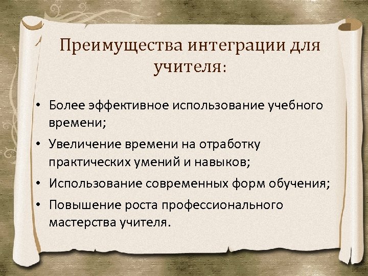 Преимущества интеграции для учителя: • Более эффективное использование учебного времени; • Увеличение времени на