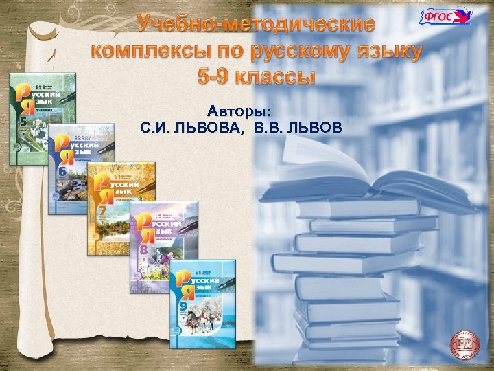 Авторы: С. И. ЛЬВОВА, В. В. ЛЬВОВ 