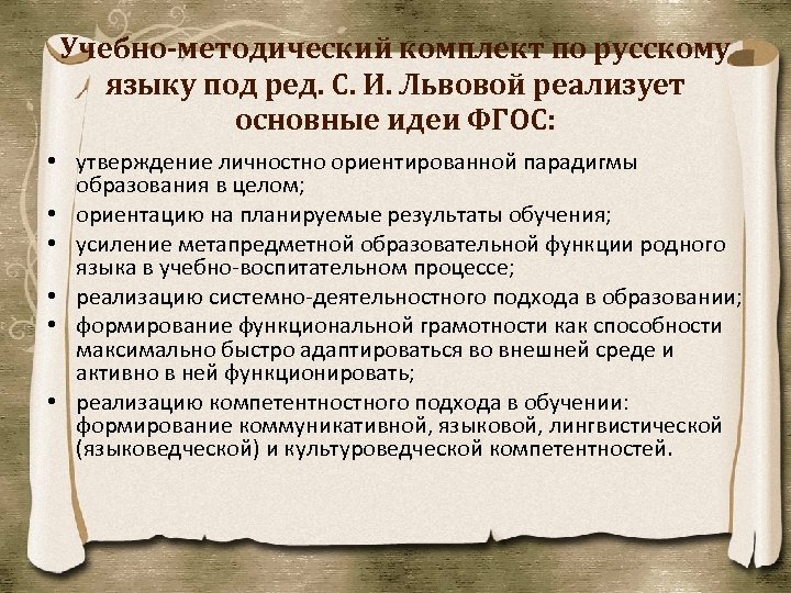 Учебно-методический комплект по русскому языку под ред. С. И. Львовой реализует основные идеи ФГОС: