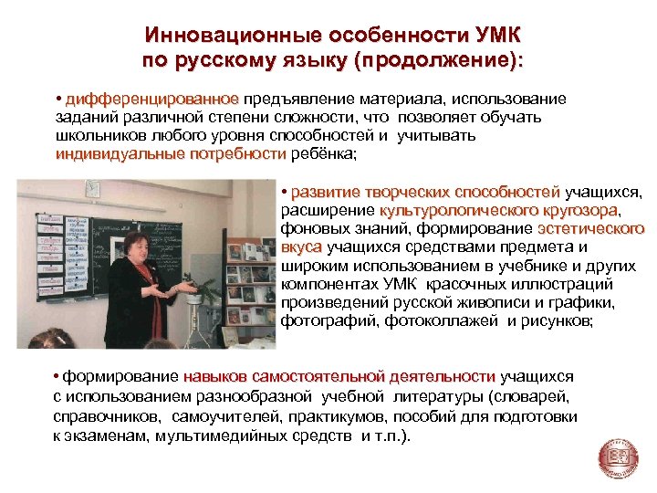 Инновационные особенности УМК по русскому языку (продолжение): • дифференцированное предъявление материала, использование заданий различной