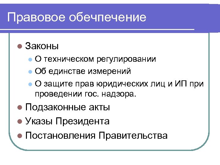 Правовое обечпечение l Законы О техническом регулировании l Об единстве измерений l О защите