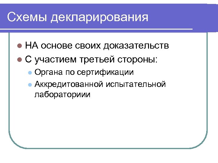 Схемы декларирования l НА основе своих доказательств l С участием третьей стороны: Органа по