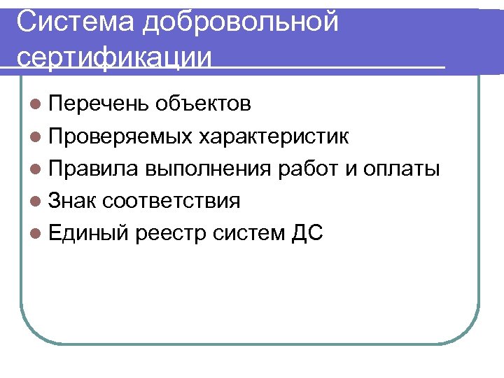 Система добровольной сертификации l Перечень объектов l Проверяемых характеристик l Правила выполнения работ и