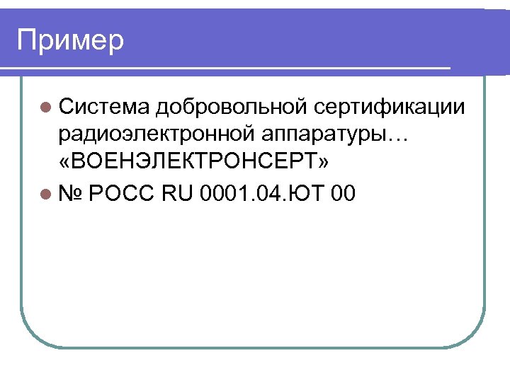 Пример l Система добровольной сертификации радиоэлектронной аппаратуры… «ВОЕНЭЛЕКТРОНСЕРТ» l № РОСС RU 0001. 04.