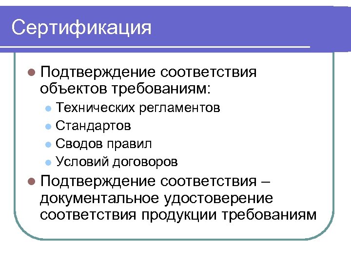 Сертификация l Подтверждение соответствия объектов требованиям: Технических регламентов l Стандартов l Сводов правил l