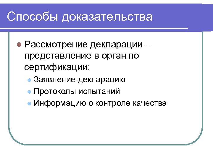 Способ подтверждения. Способы доказательства соответствия. Способы доказательства соответствия продукции заданным требованиям. Способы доказательства подтверждения соответствия. Назовите способы доказательства соответствия..