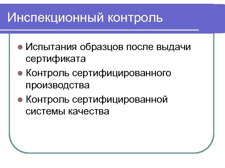 Инспекционный контроль l Испытания образцов после выдачи сертификата l Контроль сертифицированного производства l Контроль