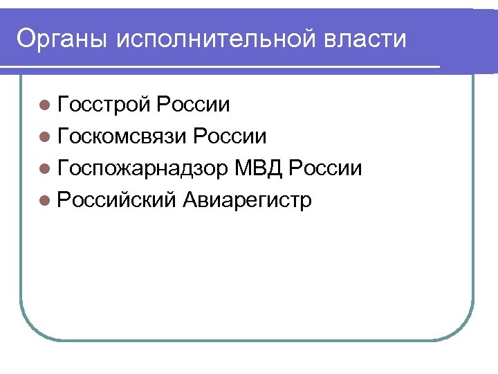 Органы исполнительной власти l Госстрой России l Госкомсвязи России l Госпожарнадзор МВД России l