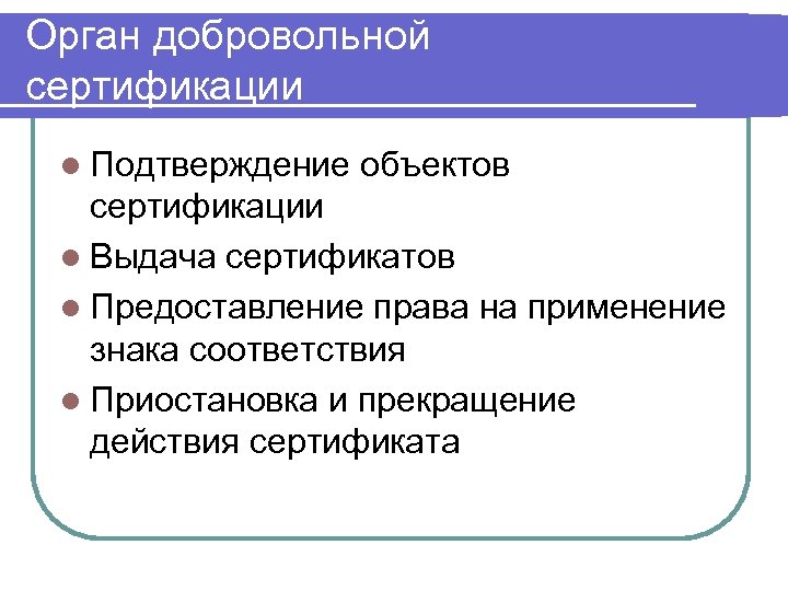 Орган добровольной сертификации l Подтверждение объектов сертификации l Выдача сертификатов l Предоставление права на