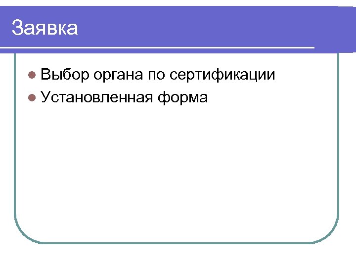 Заявка l Выбор органа по сертификации l Установленная форма 