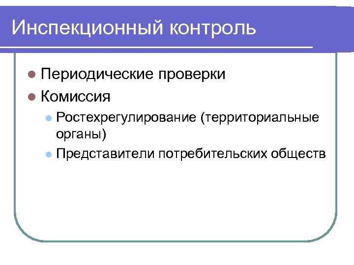 Инспекционный контроль l Периодические проверки l Комиссия Ростехрегулирование (территориальные органы) l Представители потребительских обществ