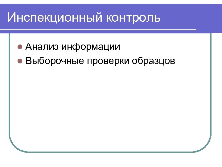 Инспекционный контроль l Анализ информации l Выборочные проверки образцов 