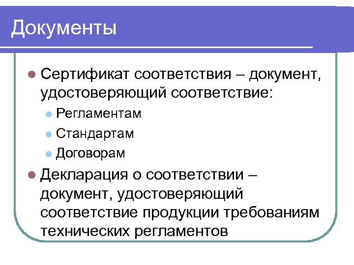 Документы l Сертификат соответствия – документ, удостоверяющий соответствие: Регламентам l Стандартам l Договорам l