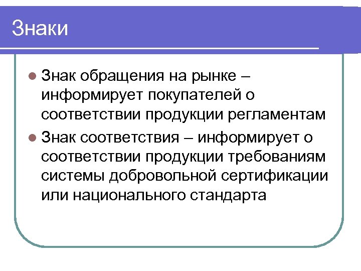 Знаки l Знак обращения на рынке – информирует покупателей о соответствии продукции регламентам l