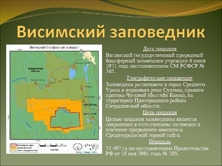 Охраняемые территории свердловской области. Висимский заповедник территория. Висимский государственный природный биосферный заповедник. Висимский заповедник географическое положение. Буклет Висимский заповедник.