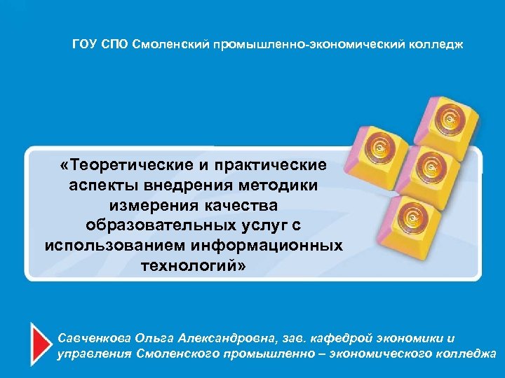 ГОУ СПО Смоленский промышленно-экономический колледж «Теоретические и практические аспекты внедрения методики измерения качества образовательных