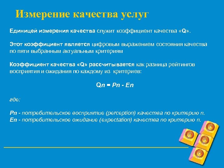 Измерение качества услуг Единицей измерения качества служит коэффициент качества «Q» . Этот коэффициент является