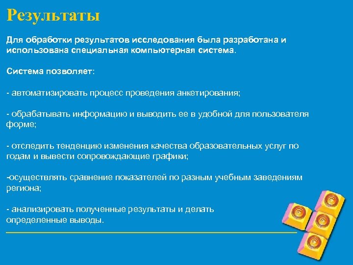 Результаты Для обработки результатов исследования была разработана и использована специальная компьютерная система. Система позволяет:
