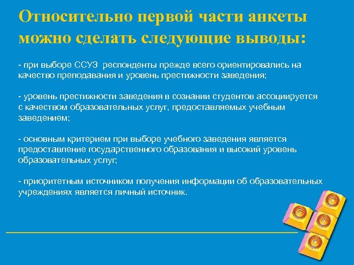 Относительно первой части анкеты можно сделать следующие выводы: - при выборе ССУЗ респонденты прежде