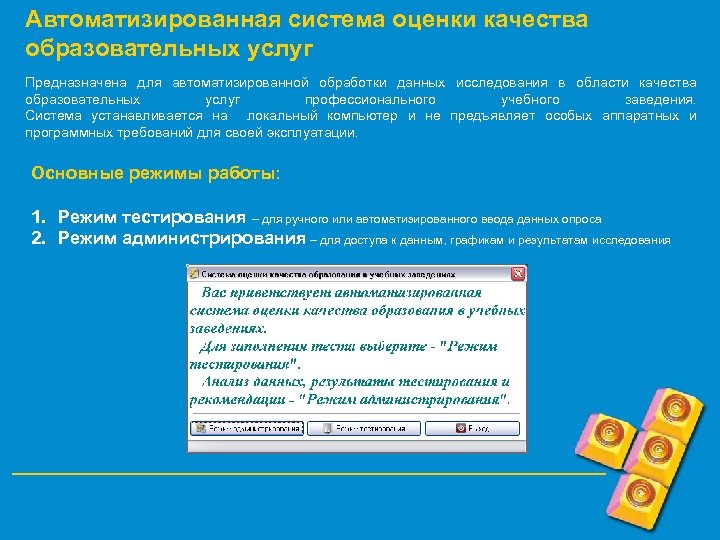 Автоматизированная система оценки качества образовательных услуг Предназначена для автоматизированной обработки данных исследования в области