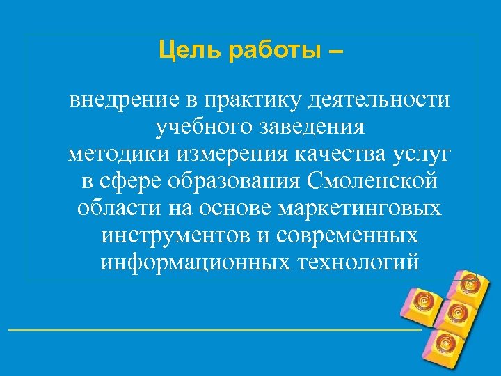 Цель работы – внедрение в практику деятельности учебного заведения методики измерения качества услуг в