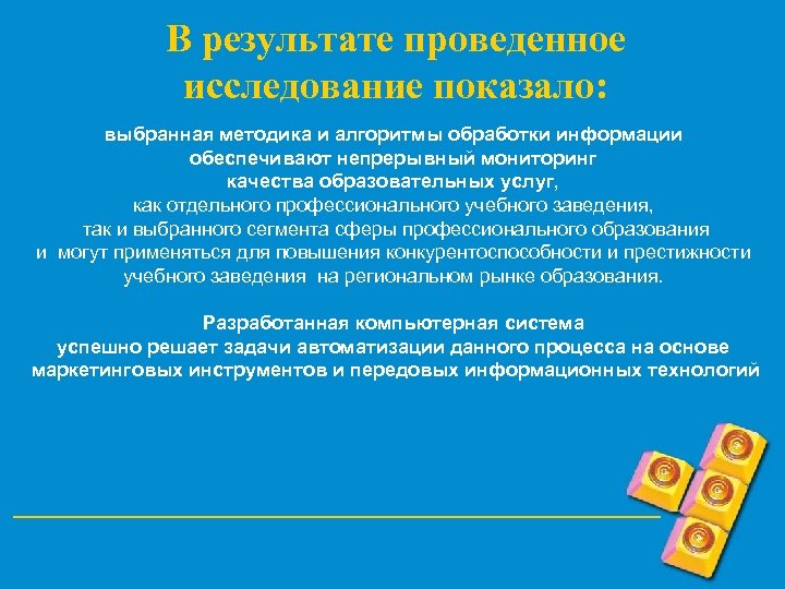 В результате проведенное исследование показало: выбранная методика и алгоритмы обработки информации обеспечивают непрерывный мониторинг