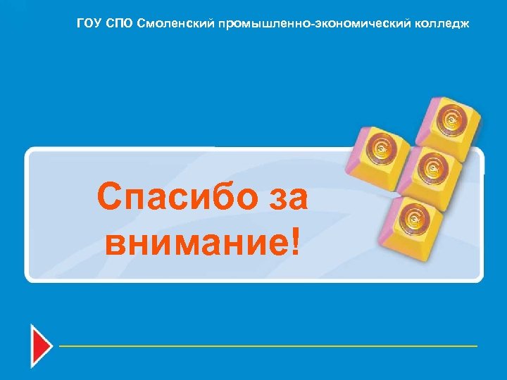 ГОУ СПО Смоленский промышленно-экономический колледж Спасибо за внимание! 