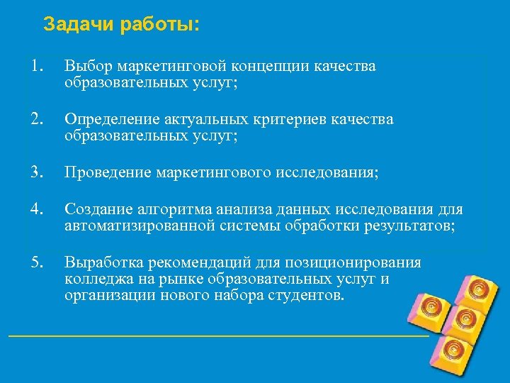 Задачи работы: 1. Выбор маркетинговой концепции качества образовательных услуг; 2. Определение актуальных критериев качества
