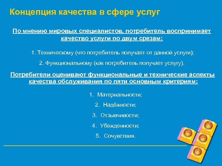 Концепция качества в сфере услуг По мнению мировых специалистов, потребитель воспринимает качество услуги по