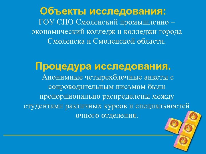Объекты исследования: ГОУ СПО Смоленский промышленно – экономический колледж и колледжи города Смоленска и